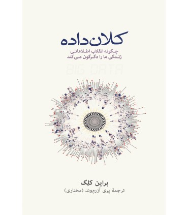 کتاب کلان داده