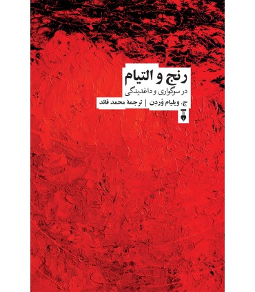کتاب رنج و التیام