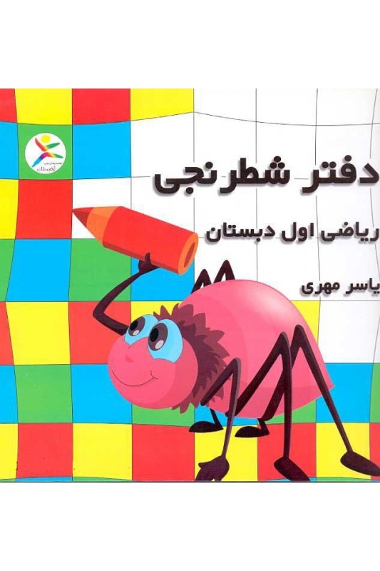 دفتر شطرنجی ریاضی اول ابتدایی (یاسر مهری)