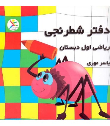 دفتر شطرنجی ریاضی اول ابتدایی (یاسر مهری)