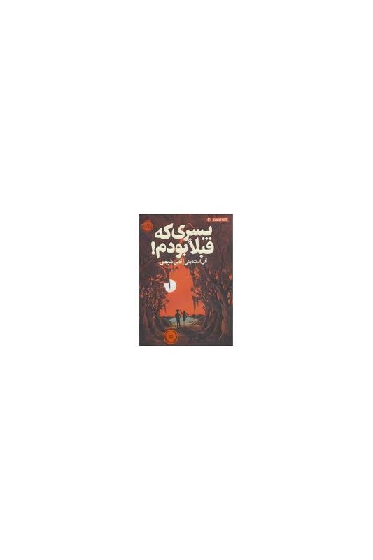 پسری که قبلا بودم