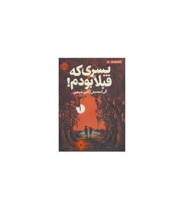 پسری که قبلا بودم
