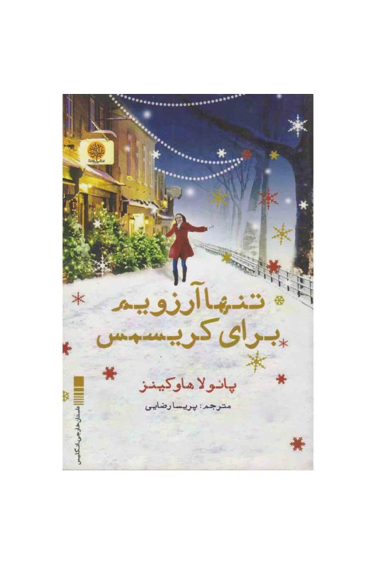 تنها آرزویم برای کریسمس