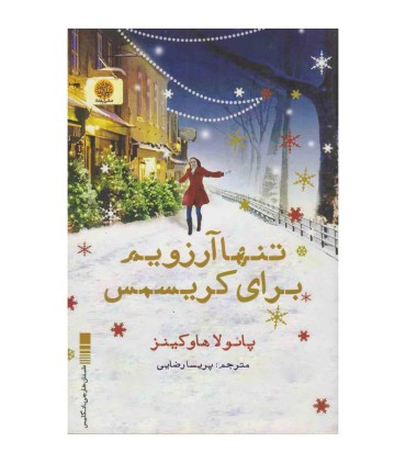 تنها آرزویم برای کریسمس