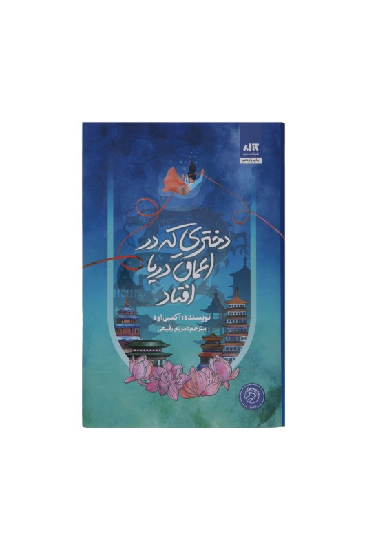 دختری که به اعماق دریا افتاد