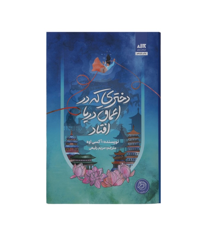 دختری که به اعماق دریا افتاد