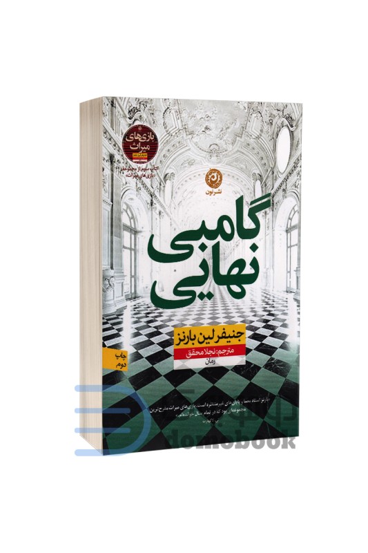 گامبی نهایی