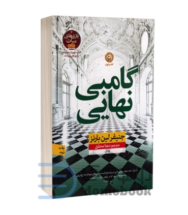 گامبی نهایی