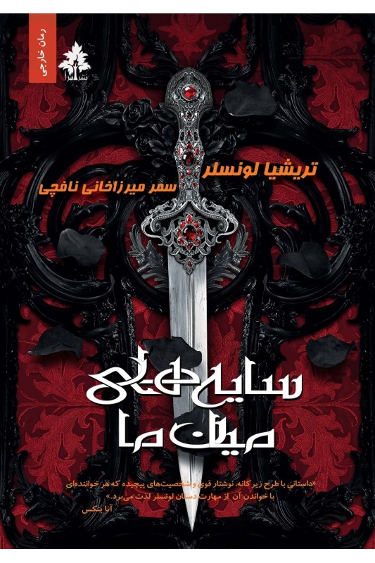 سایه های میان ما