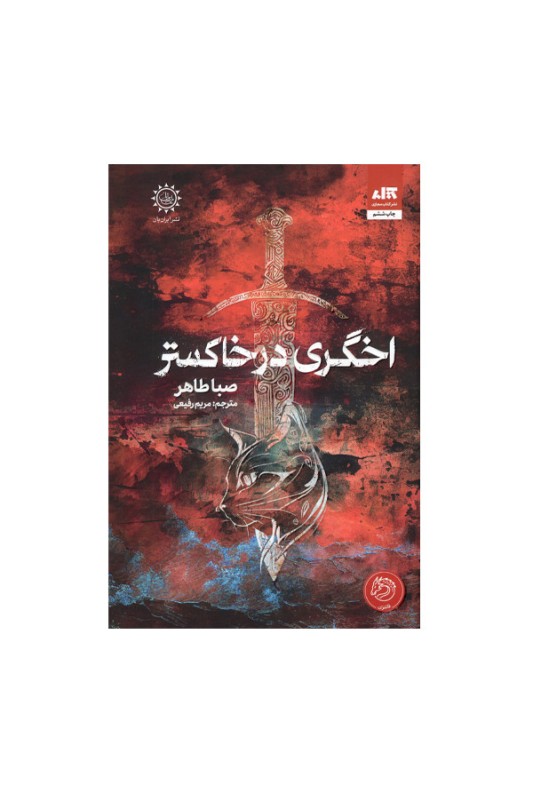 اخگری در خاکستر