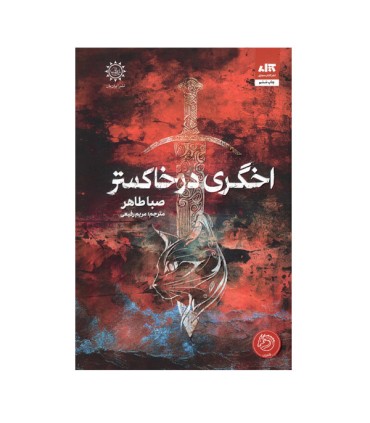 اخگری در خاکستر