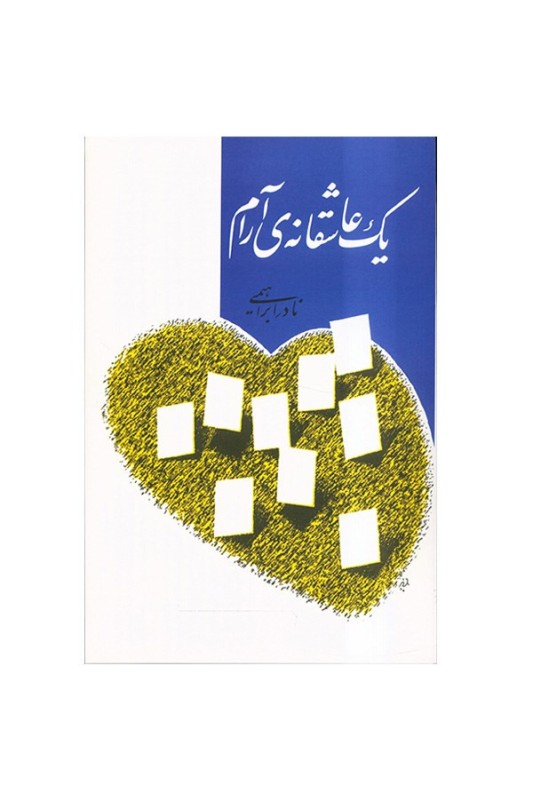 یک عاشقانه آرام