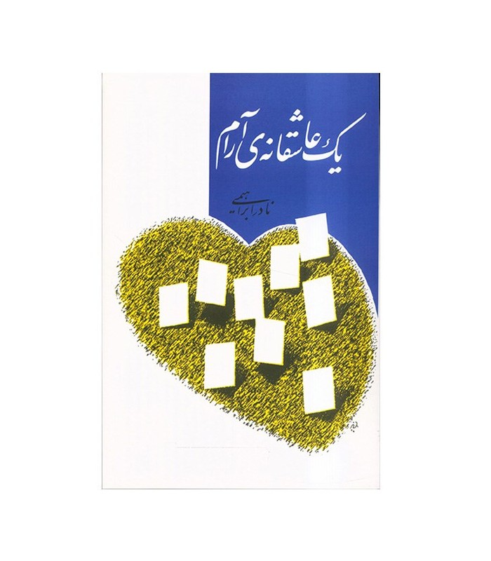 یک عاشقانه آرام