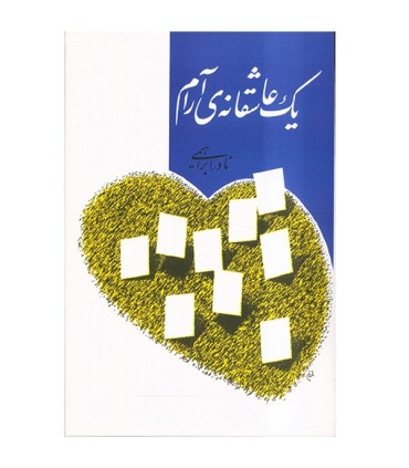 یک عاشقانه آرام