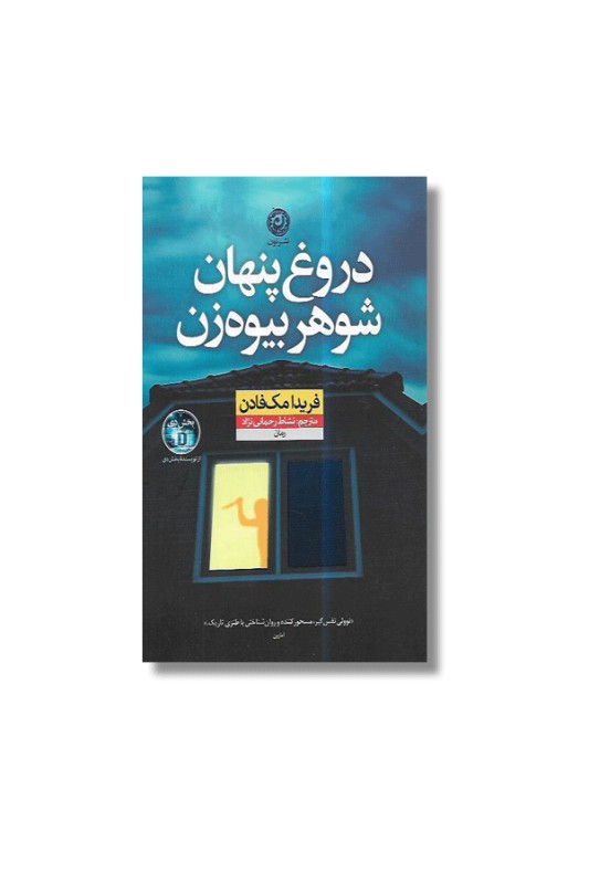 دروغ پنهان شوهر بیوه زن