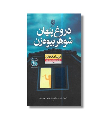 دروغ پنهان شوهر بیوه زن