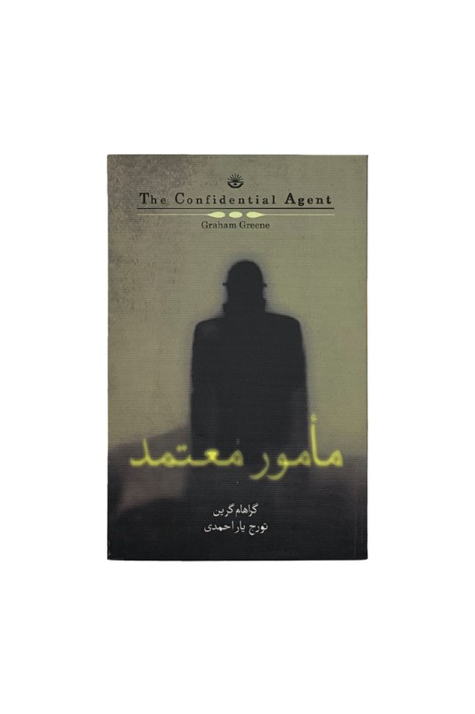 مامور معتمد