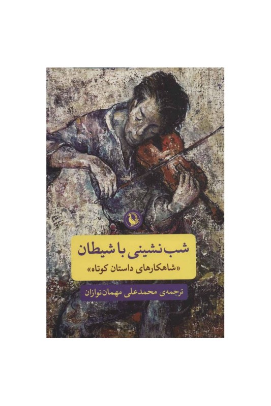 شب نشینی با شیطان