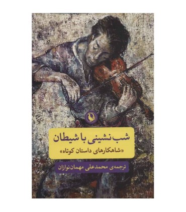 شب نشینی با شیطان