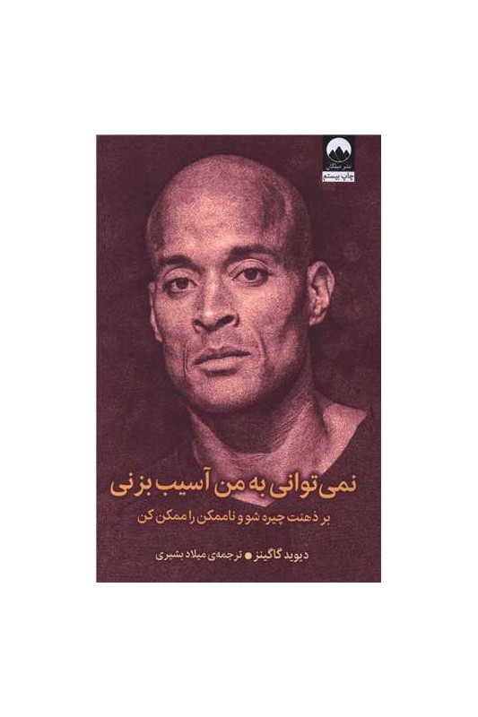 نمی توانی به من آسیب بزنی