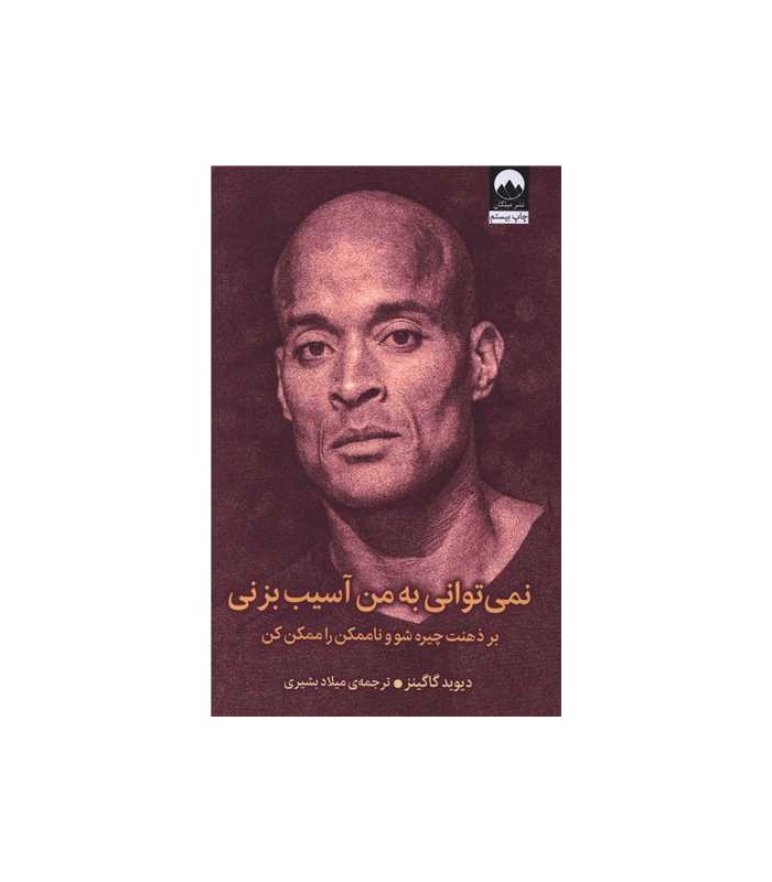 نمی توانی به من آسیب بزنی