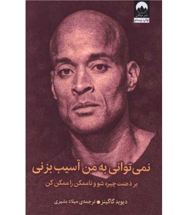 نمی توانی به من آسیب بزنی
