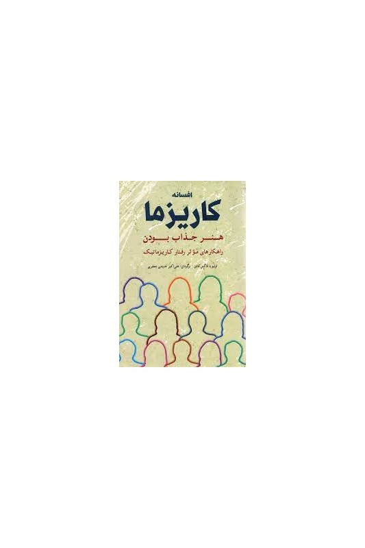 افسانه کاریزما - هنر جذاب بودن