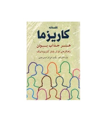 افسانه کاریزما - هنر جذاب بودن