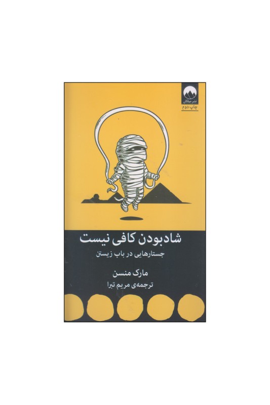 شاد بودن کافی نیست