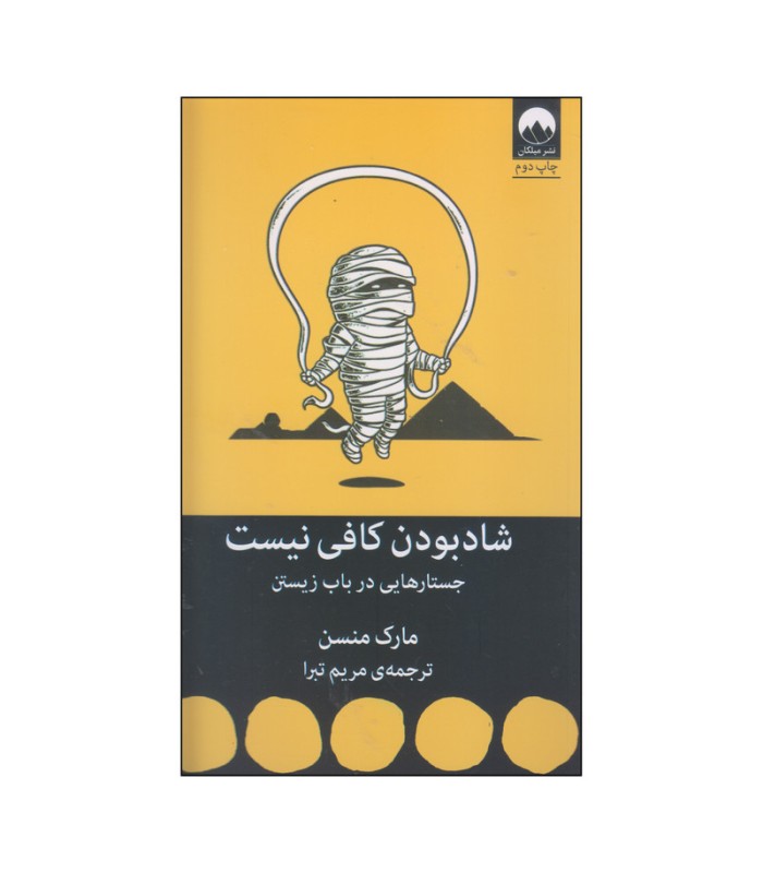 شاد بودن کافی نیست