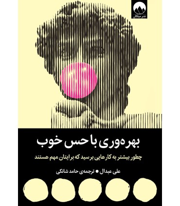 بهره وری با حس خوب