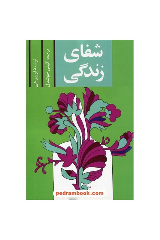 شفای زندگی