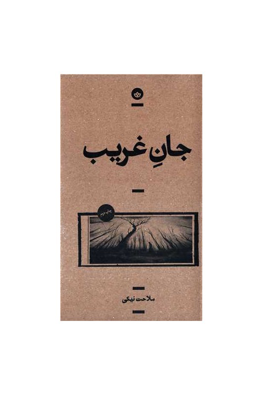 جان غریب