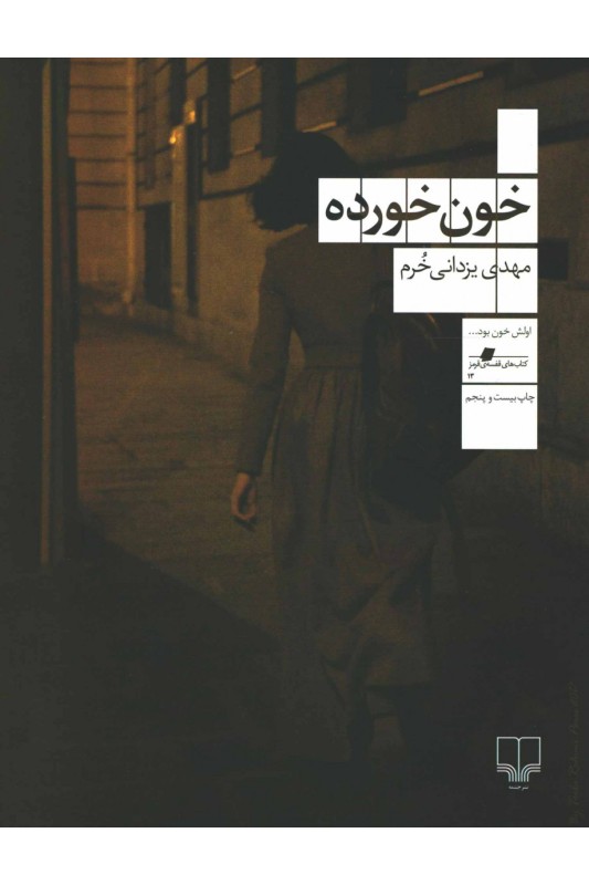 خون خورده