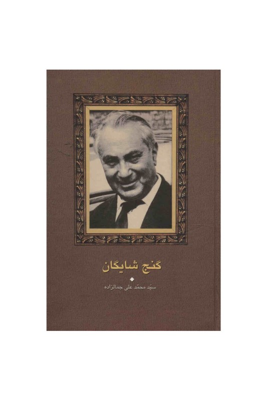 گنج شایگان