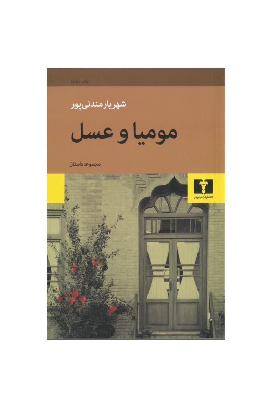 مومیا و عسل