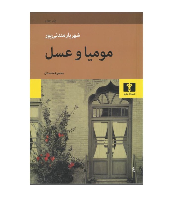 مومیا و عسل