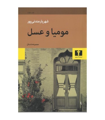 مومیا و عسل