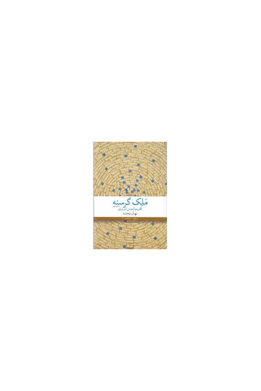 کتاب ملک گرسنه