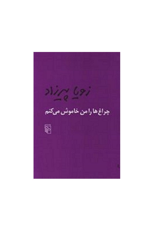 کتاب چراغ ها را من خاموش می کنم