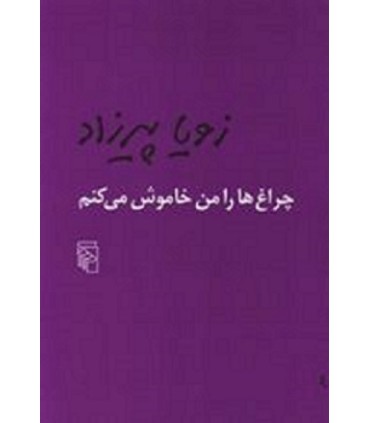 کتاب چراغ ها را من خاموش می کنم