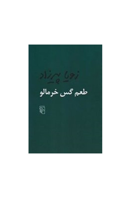 کتاب طعم گس خرمالو