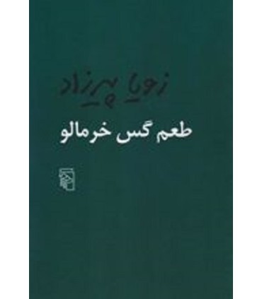 کتاب طعم گس خرمالو