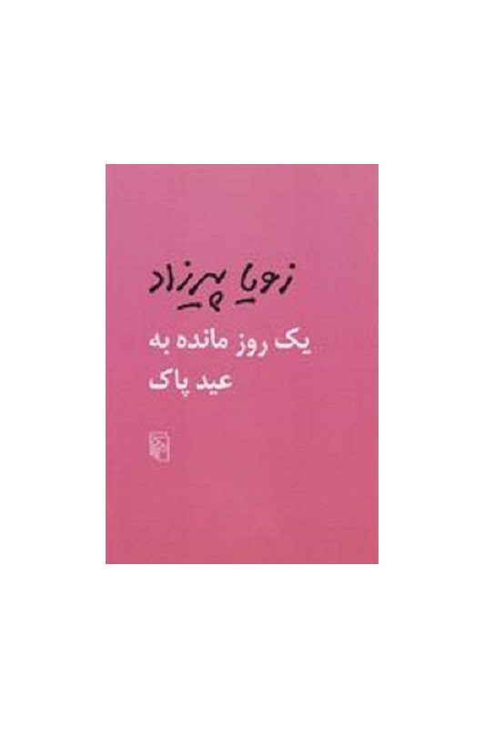 کتاب یک روز مانده به عید پاک