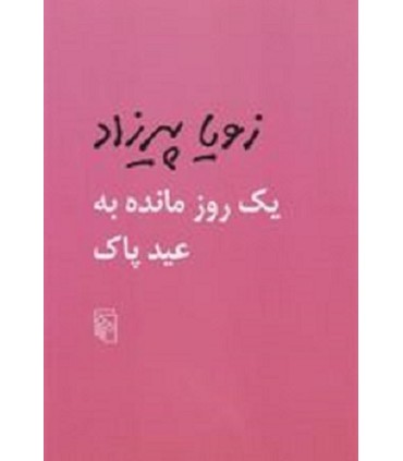 کتاب یک روز مانده به عید پاک