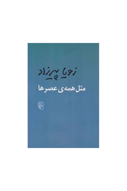 کتاب مثل همه عصرها