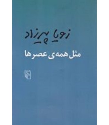 کتاب مثل همه عصرها