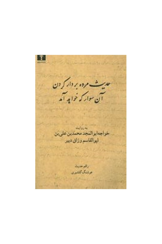 کتاب حدیث مرده بردار کردن آن سوار که خواهد آمد