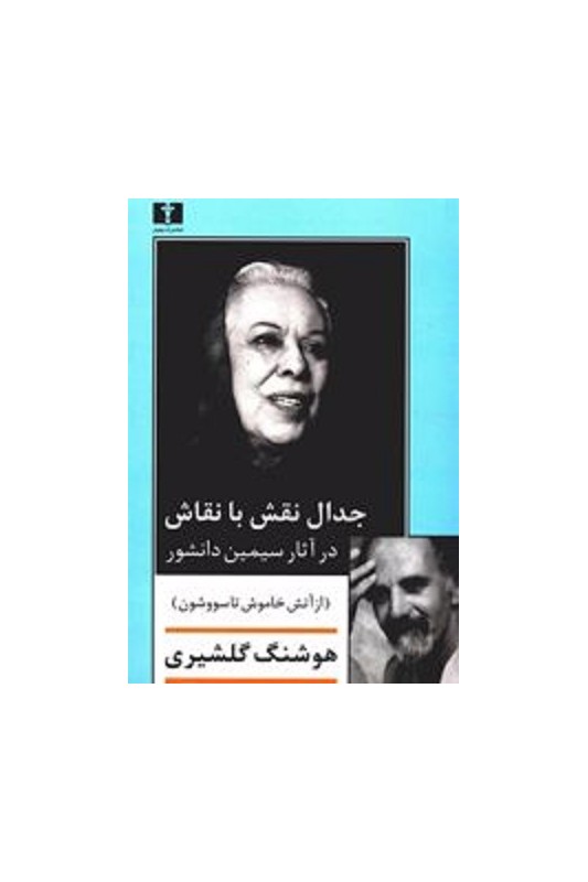 کتاب جدال نقش با نقاش در آثار سیمین دانشور
