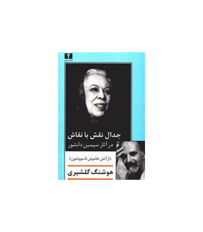 کتاب جدال نقش با نقاش در آثار سیمین دانشور